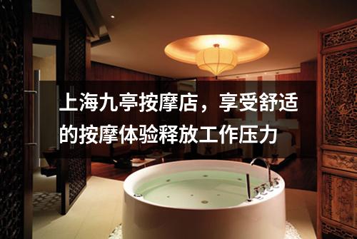 上海九亭按摩店，享受舒适的按摩体验释放工作压力