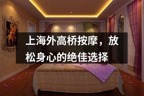 上海外高桥按摩，放松身心的绝佳选择