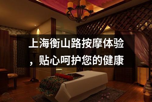 上海衡山路按摩体验,贴心呵护您的健康