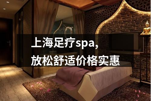 上海足疗spa,放松舒适价格实惠