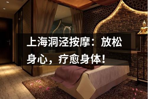 上海洞泾按摩：放松身心，疗愈身体！
