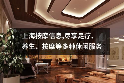 上海按摩信息,尽享足疗、养生、按摩等多种休闲服务