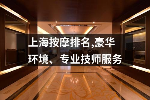 上海按摩排名,豪华环境、专业技师服务