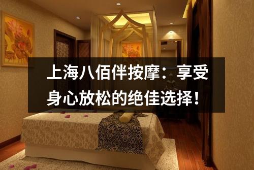 上海八佰伴按摩：享受身心放松的绝佳选择！