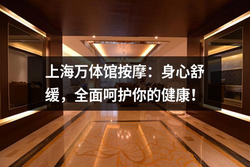 上海万体馆按摩：身心舒缓，全面呵护你的健康！
