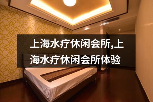 上海水疗休闲会所,上海水疗休闲会所体验