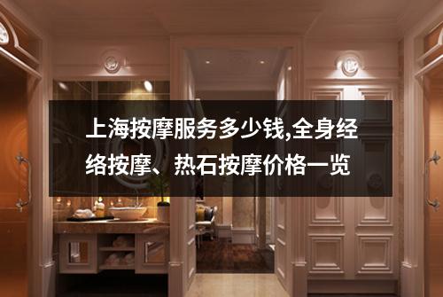上海按摩服务多少钱,全身经络按摩、热石按摩价格一览