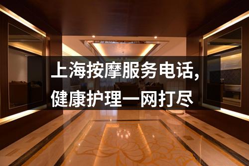 上海按摩服务电话,健康护理一网打尽