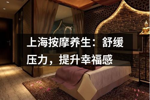 上海按摩养生：舒缓压力，提升幸福感