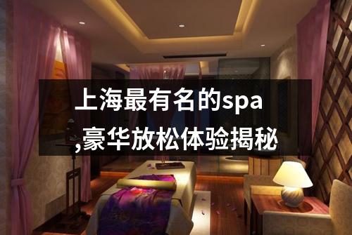 上海最有名的spa,豪华放松体验揭秘