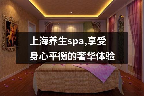 上海养生spa,享受身心平衡的奢华体验