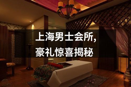 上海男士会所,豪礼惊喜揭秘