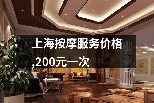 上海按摩服务价格,200元一次