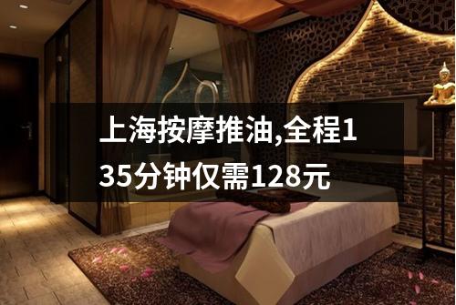 上海按摩推油,全程135分钟仅需128元