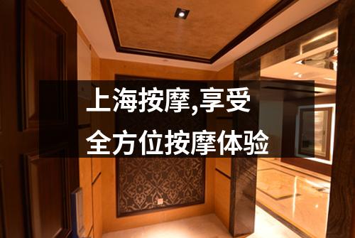 上海按摩,享受全方位按摩体验