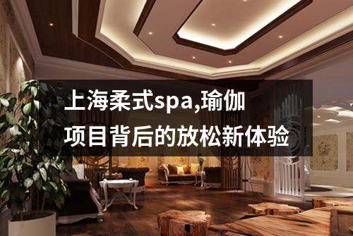 上海柔式spa,瑜伽项目背后的放松新体验