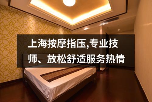 上海按摩指压,专业技师、放松舒适服务热情