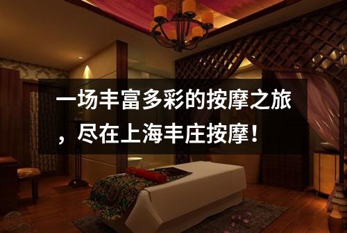 一场丰富多彩的按摩之旅，尽在上海丰庄按摩！