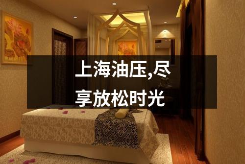 上海油压,尽享放松时光