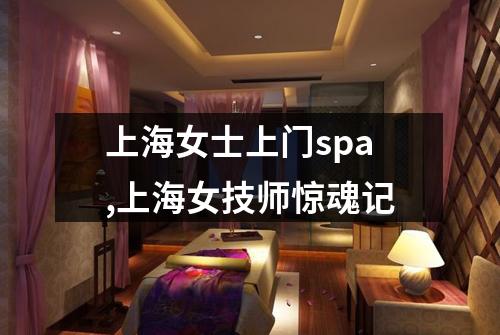上海女士上门spa,上海女技师惊魂记