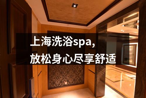上海洗浴spa,放松身心尽享舒适