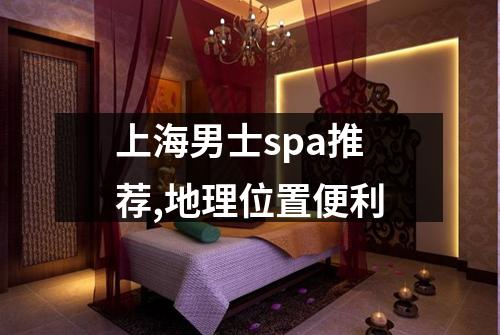 上海男士spa推荐,地理位置便利