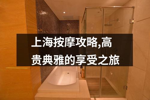 上海按摩攻略,高贵典雅的享受之旅