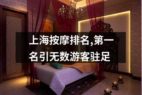 上海按摩排名,第一名引无数游客驻足