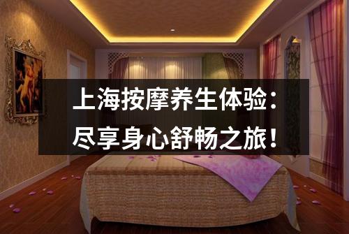 上海按摩养生体验：尽享身心舒畅之旅！