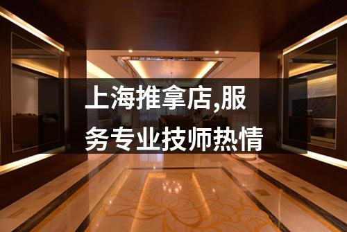 上海推拿店,服务专业技师热情