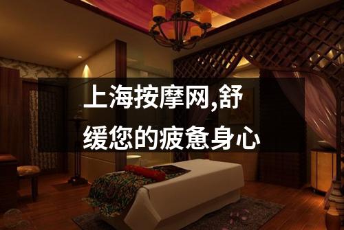 上海按摩网,舒缓您的疲惫身心