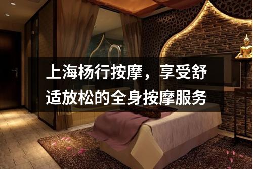 上海杨行按摩，享受舒适放松的全身按摩服务