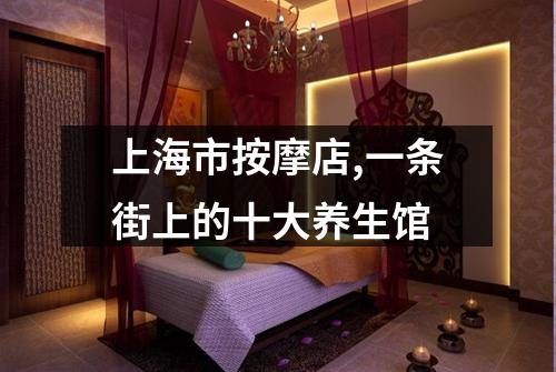 上海市按摩店,一条街上的十大养生馆