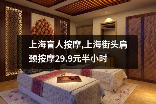 上海盲人按摩,上海街头肩颈按摩29.9元半小时