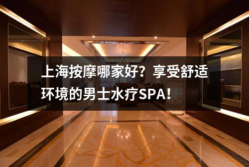 上海按摩哪家好？享受舒适环境的男士水疗SPA！