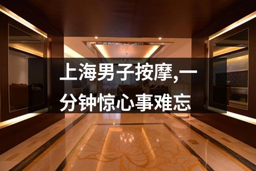 上海男子按摩,一分钟惊心事难忘