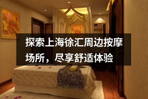探索上海徐汇周边按摩场所，尽享舒适体验