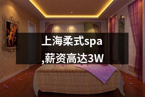 上海柔式spa,薪资高达3W