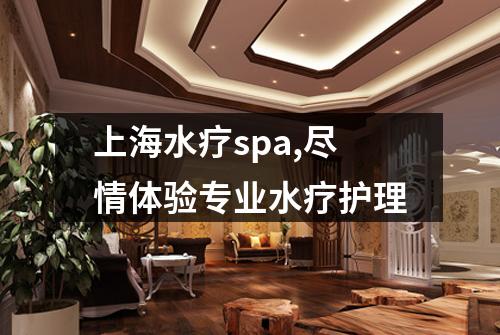 上海水疗spa,尽情体验专业水疗护理