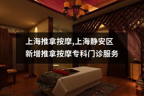 上海推拿按摩,上海静安区新增推拿按摩专科门诊服务