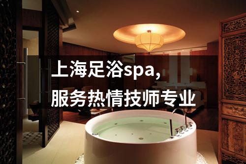 上海足浴spa,服务热情技师专业
