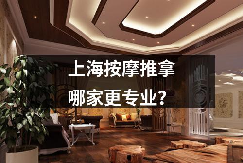 上海按摩推拿哪家更专业？