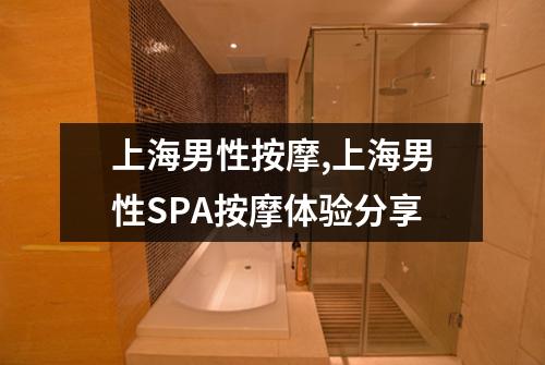 上海男性按摩,上海男性SPA按摩体验分享
