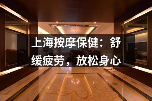 上海按摩保健：舒缓疲劳，放松身心