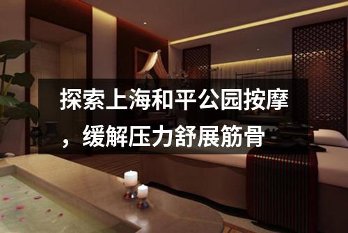 探索上海和平公园按摩，缓解压力舒展筋骨