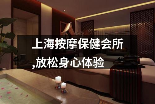 上海按摩保健会所,放松身心体验