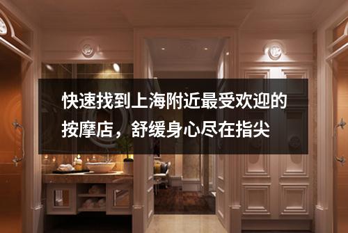 快速找到上海附近最受欢迎的按摩店，舒缓身心尽在指尖