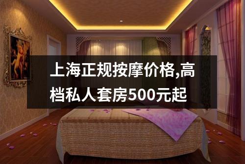 上海正规按摩价格,高档私人套房500元起