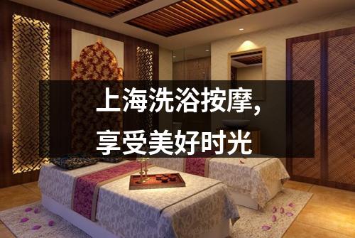上海洗浴按摩,享受美好时光