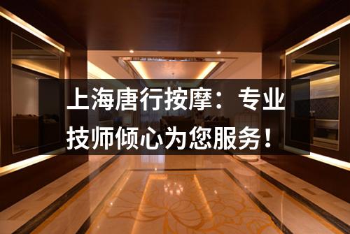 上海唐行按摩：专业技师倾心为您服务！